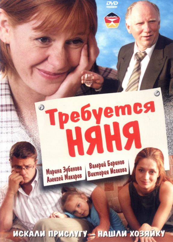 Фильм  Требуется няня (2005) скачать торрент