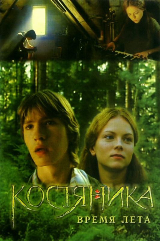 Фильм  КостяНика. Время лета (2006) скачать торрент