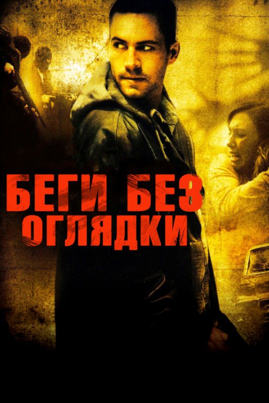 Фильм  Беги без оглядки (2006) скачать торрент