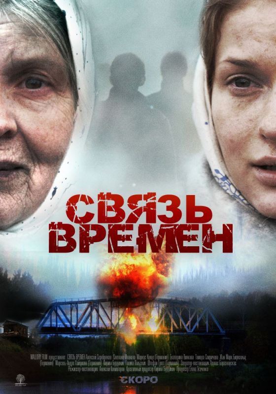 Фильм  Связь времен (2010) скачать торрент