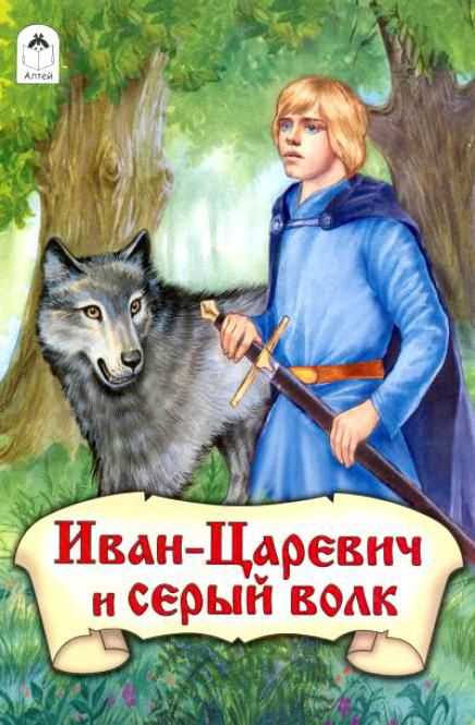 Мультфильм  Иван-царевич и Серый волк (1991) скачать торрент