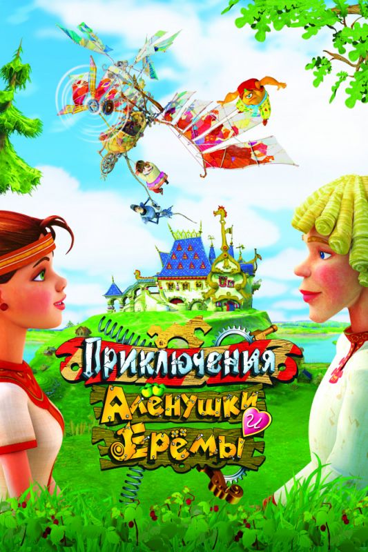Мультфильм  Приключения Алёнушки и Ерёмы (2008) скачать торрент