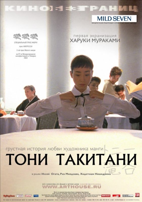 Фильм  Тони Такитани (2004) скачать торрент
