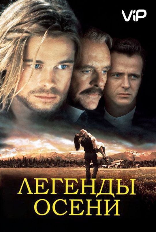 Фильм  Легенды осени (1994) скачать торрент