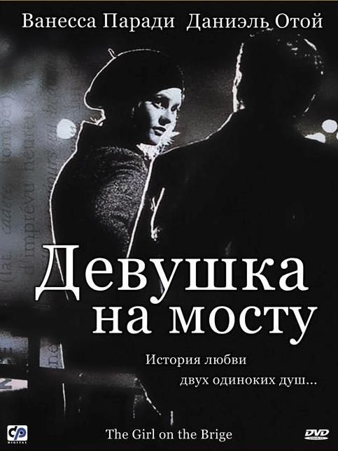 Фильм  Девушка на мосту (1999) скачать торрент