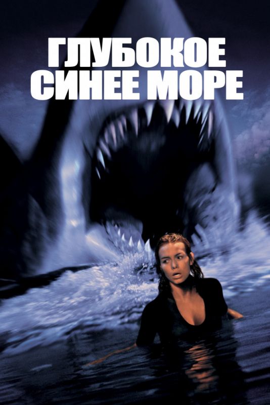 Фильм  Глубокое синее море (1999) скачать торрент