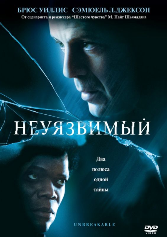 Фильм  Неуязвимый (2000) скачать торрент