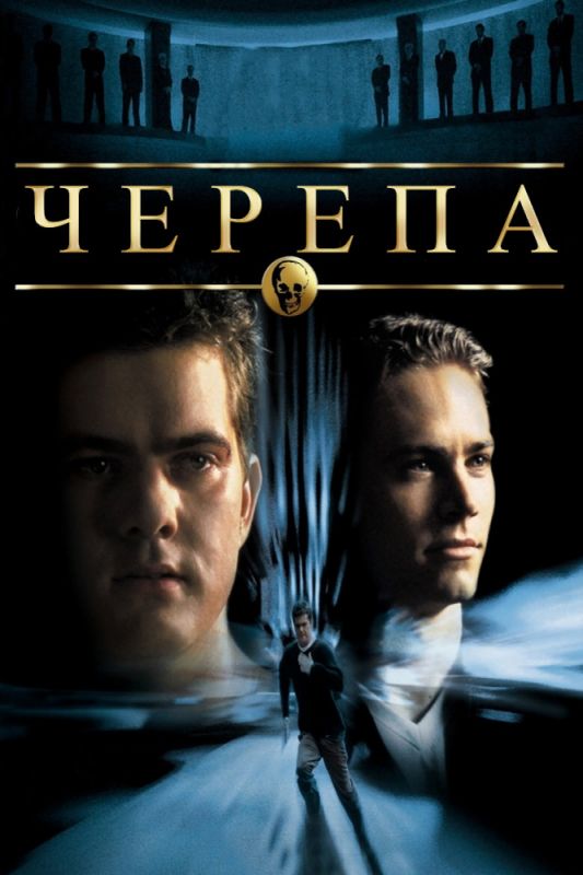 Фильм  Черепа (2000) скачать торрент