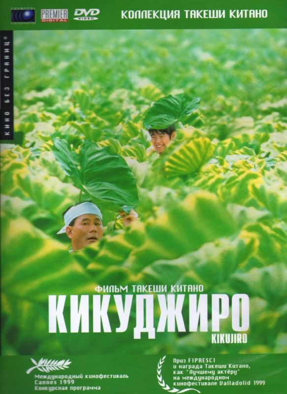 Фильм  Кикуджиро (1999) скачать торрент