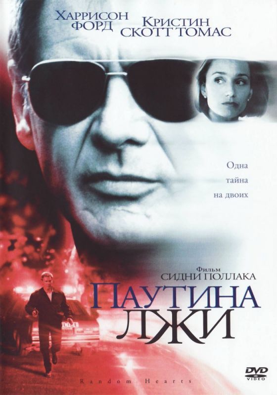 Фильм  Паутина лжи (1999) скачать торрент