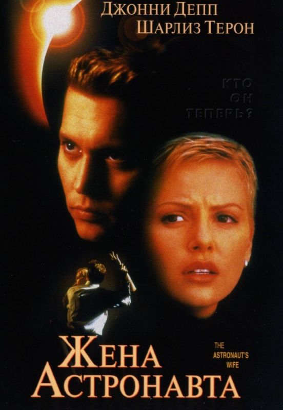 Фильм  Жена астронавта (1999) скачать торрент