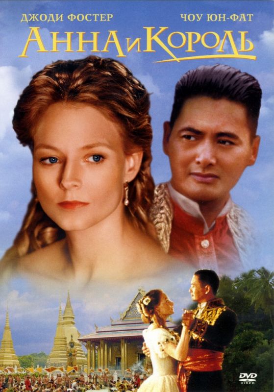 Фильм  Анна и король (1999) скачать торрент