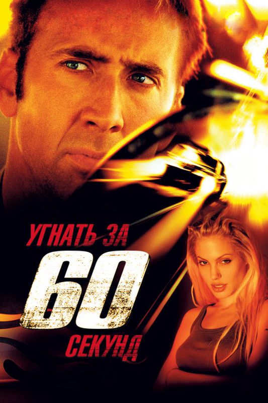 Фильм  Угнать за 60 секунд (2000) скачать торрент