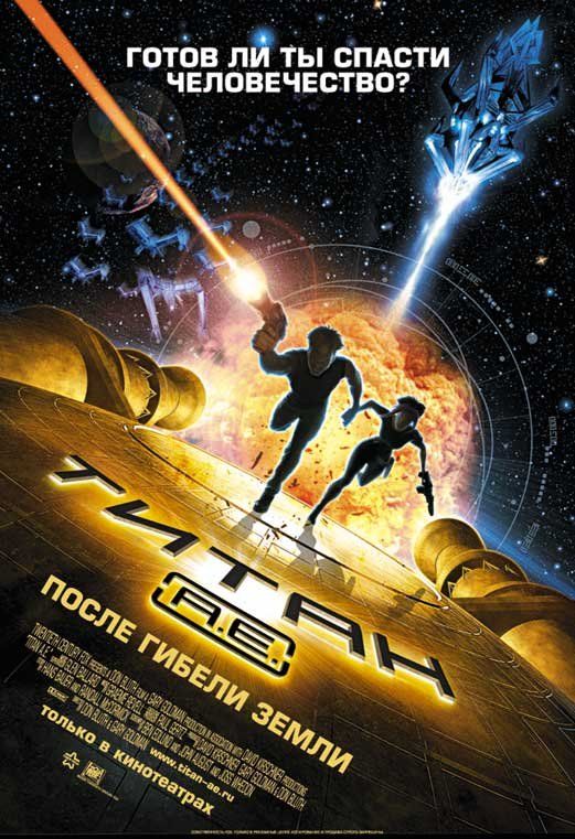 Мультфильм  Титан: После гибели Земли (2000) скачать торрент