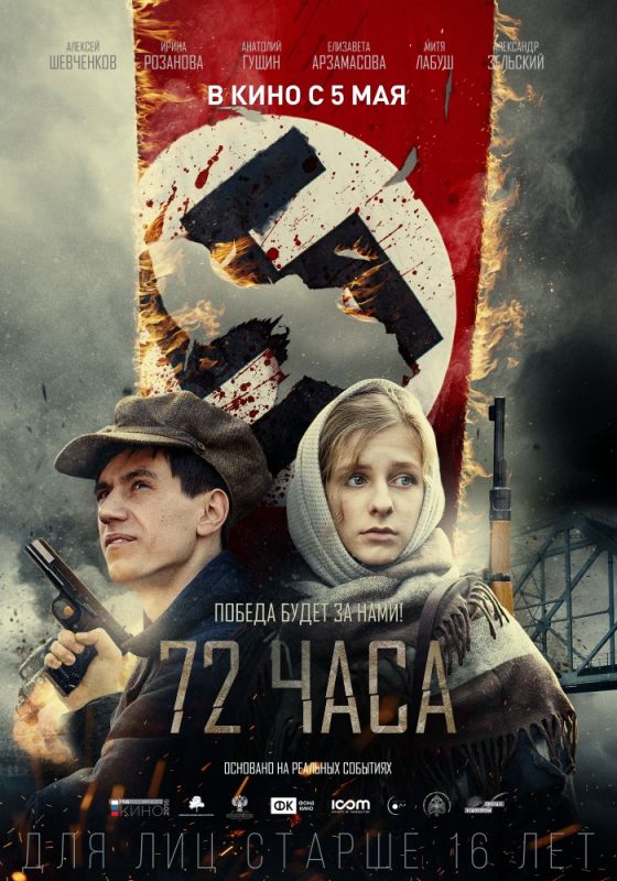 Фильм  72 часа (2015) скачать торрент