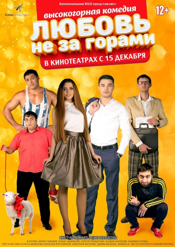 Фильм  Любовь не за горами (2016) скачать торрент