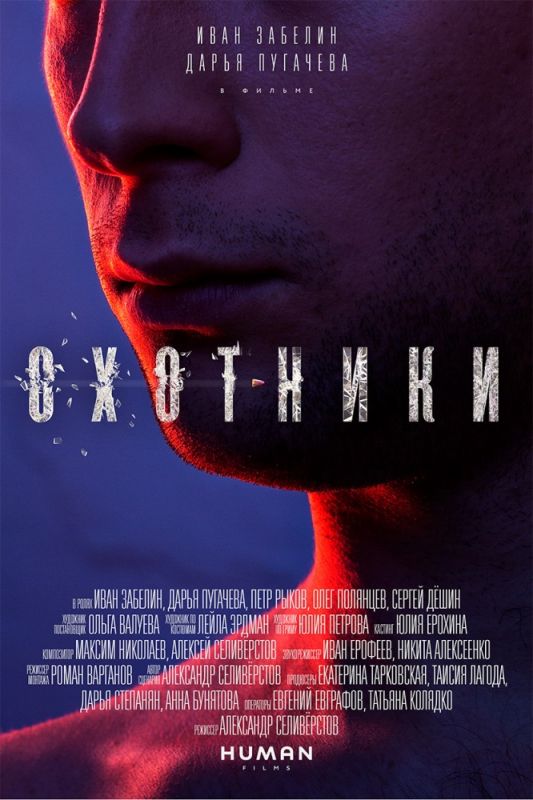 Фильм  Охотники (2016) скачать торрент