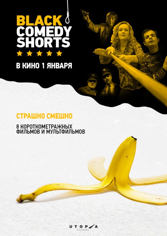 Фильм  Black Comedy Shorts (2014) скачать торрент
