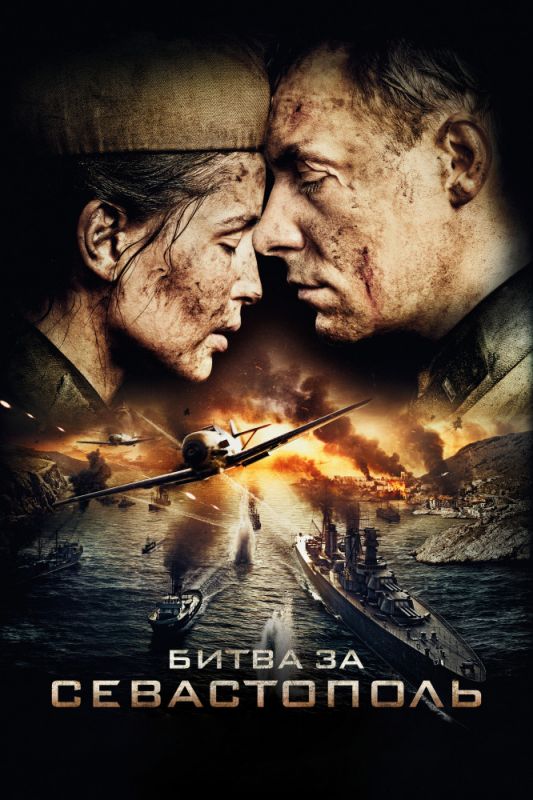 Фильм  Битва за Севастополь (2015) скачать торрент
