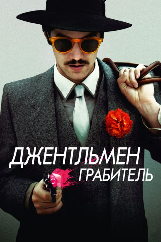 Фильм  Джентльмен грабитель (2014) скачать торрент