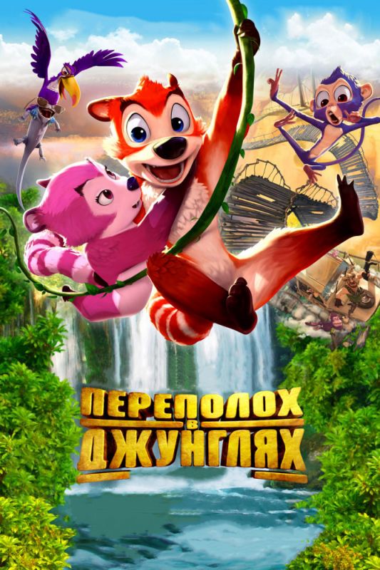 Мультфильм  Переполох в джунглях (2014) скачать торрент