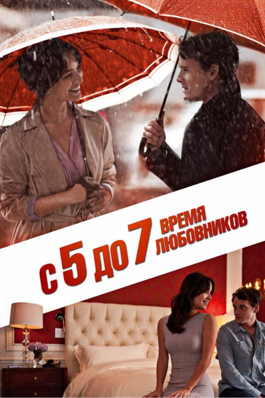 Фильм  С 5 до 7. Время любовников (2014) скачать торрент