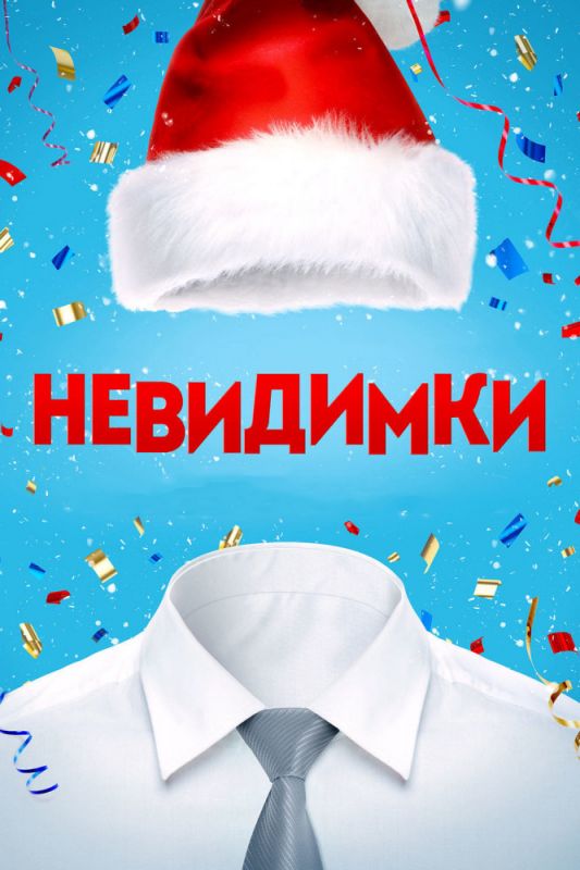 Фильм  Невидимки (2013) скачать торрент
