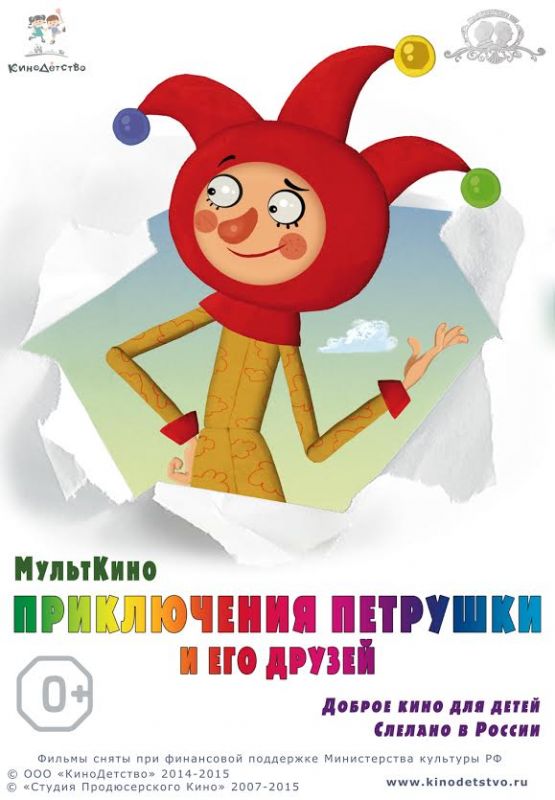 Мультфильм  Приключения Петрушки и его друзей (2015) скачать торрент