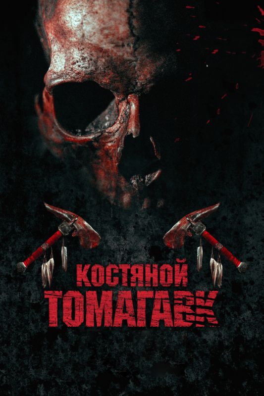 Фильм  Костяной томагавк (2015) скачать торрент