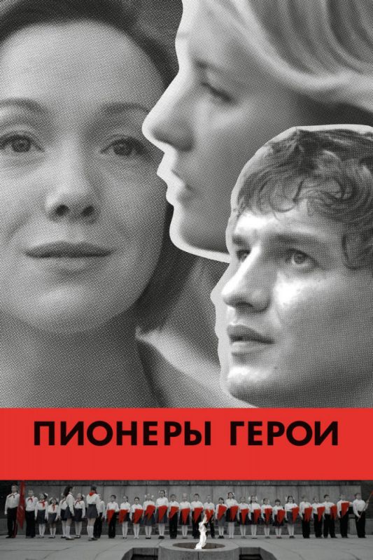 Фильм  Пионеры-герои (2015) скачать торрент
