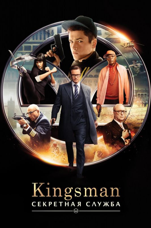 Фильм  Kingsman: Секретная служба (2015) скачать торрент