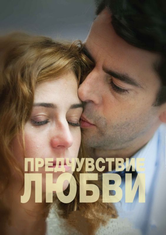 Фильм  Предчувствие любви (2013) скачать торрент