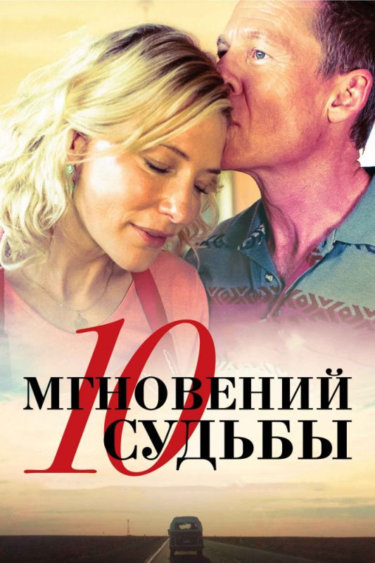 Фильм  10 мгновений судьбы (2013) скачать торрент