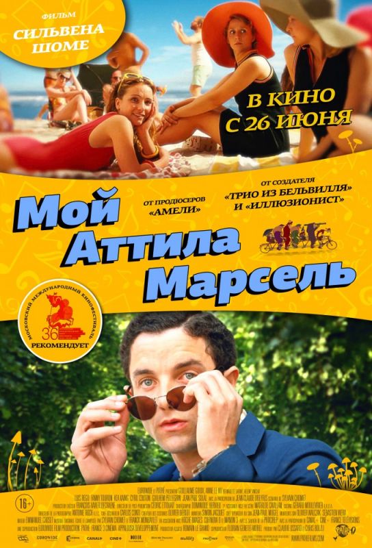 Фильм  Мой Аттила Марсель (2013) скачать торрент