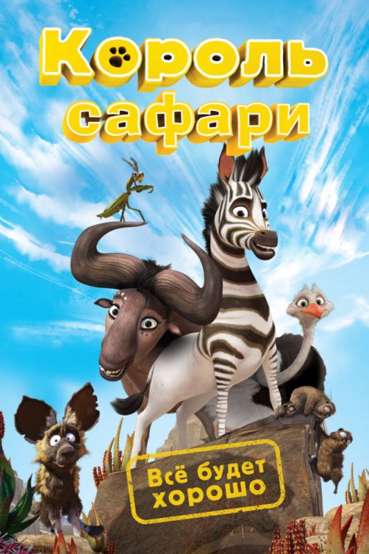Мультфильм  Король сафари (2013) скачать торрент