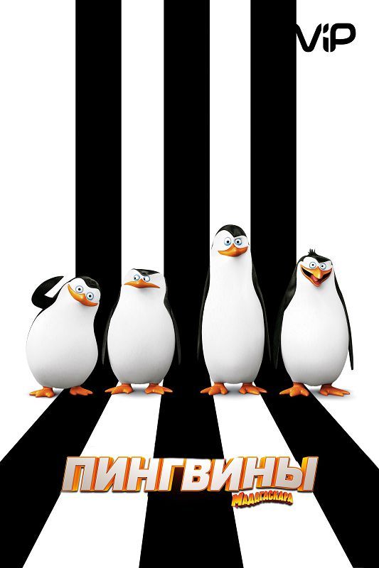 Пингвины Мадагаскара (HDRip) торрент скачать