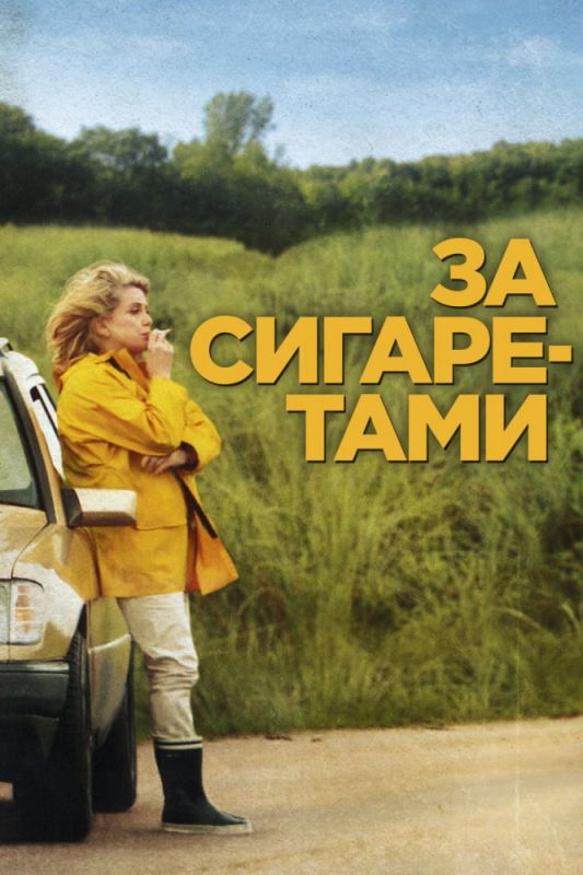 Фильм  За сигаретами (2013) скачать торрент
