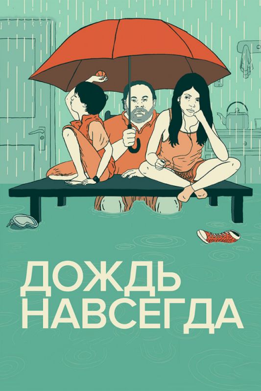 Фильм  Дождь навсегда (2013) скачать торрент