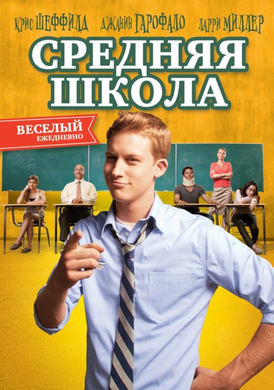 Фильм  Средняя школа (2012) скачать торрент