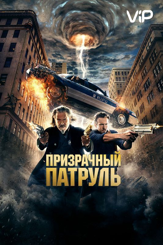 Фильм  Призрачный патруль (2013) скачать торрент