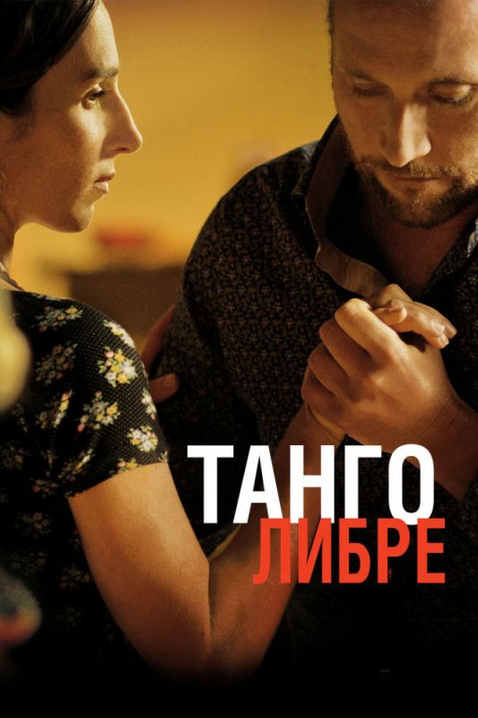 Фильм  Танго либре (2012) скачать торрент