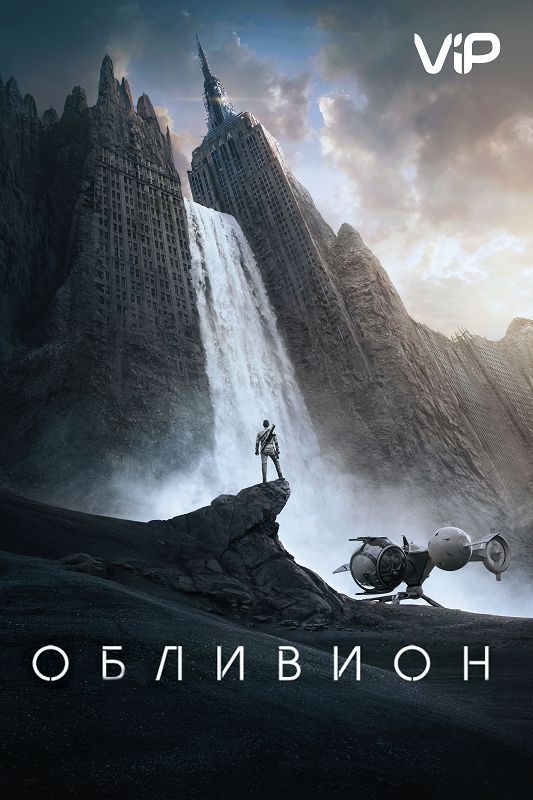 Фильм  Обливион (2013) скачать торрент