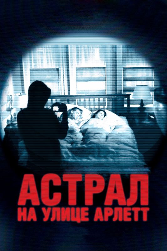 Фильм  Астрал на улице Арлетт (2011) скачать торрент