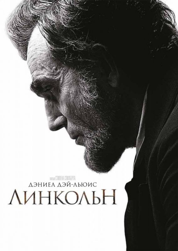 Фильм  Линкольн (2012) скачать торрент