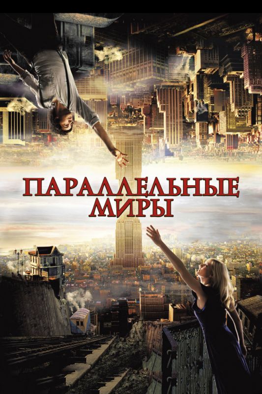 Фильм  Параллельные миры (2011) скачать торрент