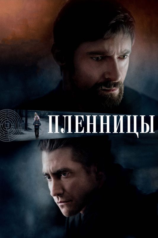 Фильм  Пленницы (2013) скачать торрент