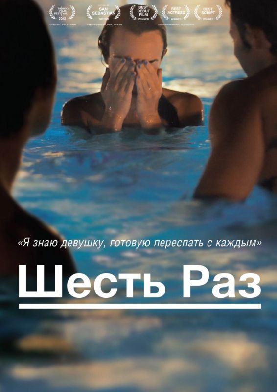 Фильм  Шесть раз (2012) скачать торрент