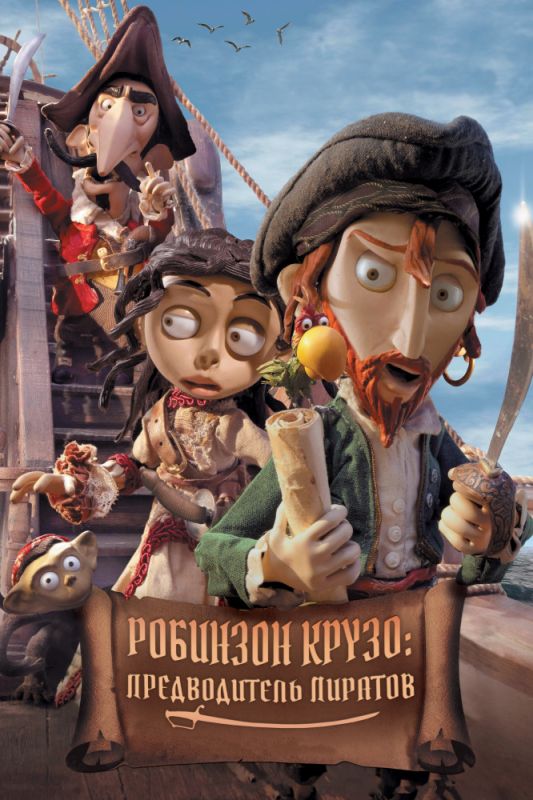 Мультфильм  Робинзон Крузо: Предводитель пиратов (2011) скачать торрент