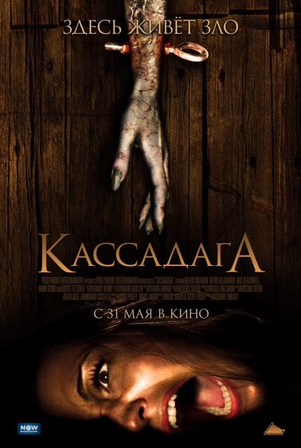 Фильм  Кассадага (2011) скачать торрент