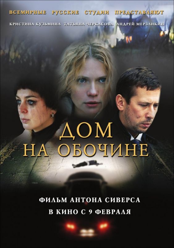 Фильм  Дом на обочине (2010) скачать торрент